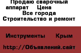 Продаю сварочный аппарат  › Цена ­ 2 500 - Все города Строительство и ремонт » Инструменты   . Крым